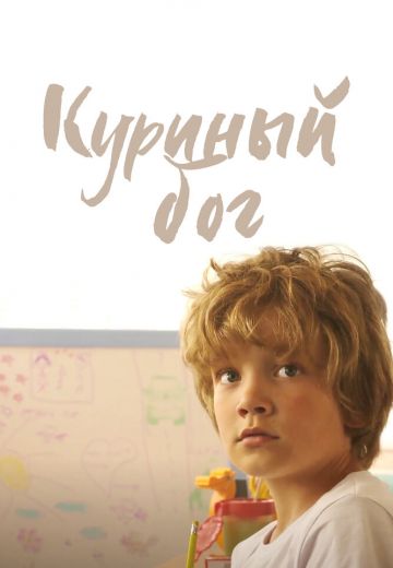 Куриный бог (2023)