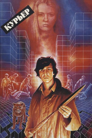 Курьер (1986) Курьер (1986)
