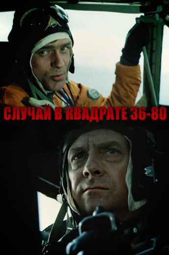 Случай в квадрате 36-80 (1982)