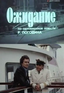 Ожидание (1981)