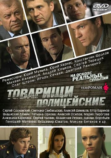 Товарищи полицейские (2011-2012)