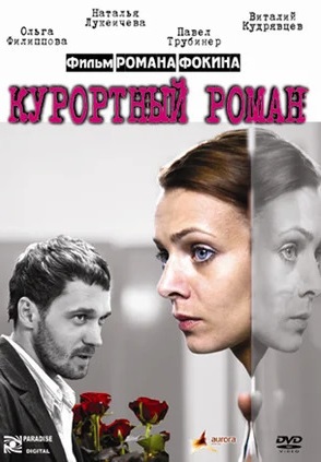 Курортный роман (2007)