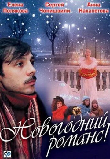 Новогодний романс (2003)