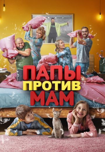 Папы против мам (2023)