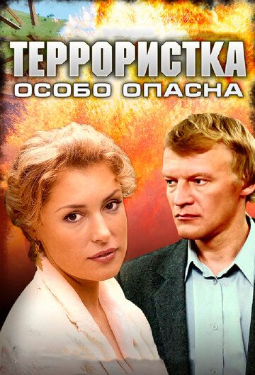 Террористка Иванова: Особо опасна (2009) Террористка Иванова: Особо опасна (2009)