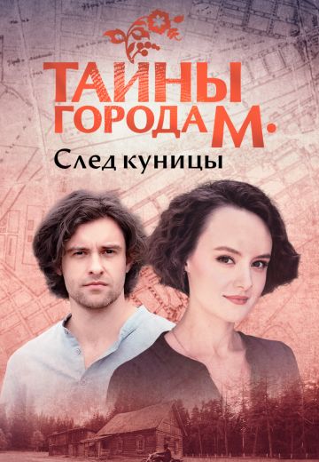 Тайны города М 2 сезон: След куницы (2024)