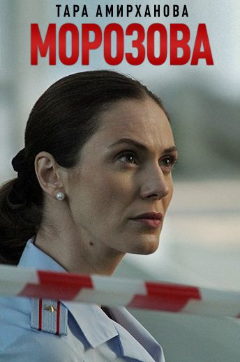 Морозова 1 сезон (2017) Морозова 1 сезон (2017)