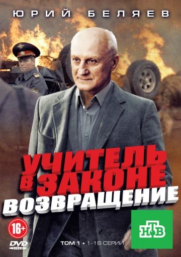 Учитель в законе 3 сезон: Возвращение (2012)