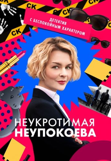 Неукротимая Неупокоева (2024)
