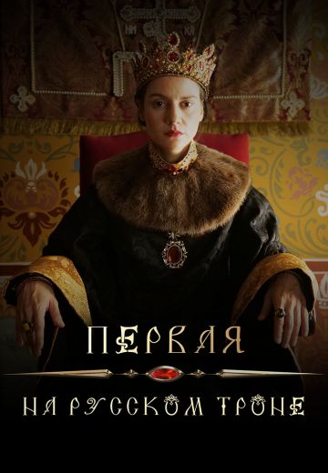 Первая на русском троне (2023)