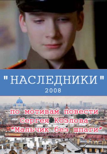Наследники (2008)