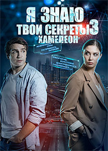 Я знаю твои секреты 3 сезон: Хамелеон (2020) Я знаю твои секреты 3 сезон: Хамелеон (2020)