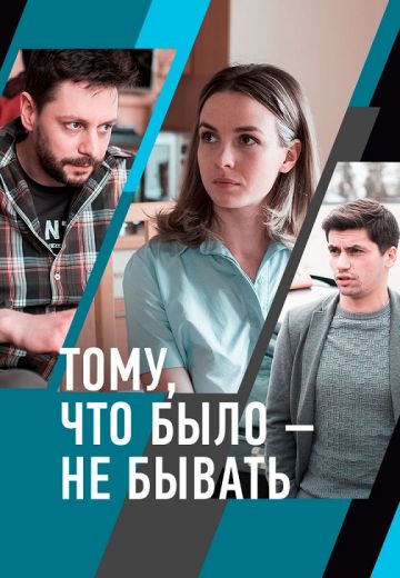 Тому, что было – не бывать (2021)