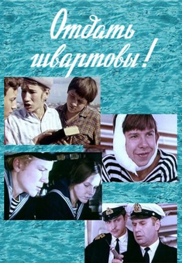 Отдать швартовы! (1971)