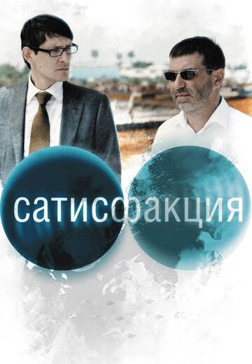 Сатисфакция (2011) Сатисфакция (2011)