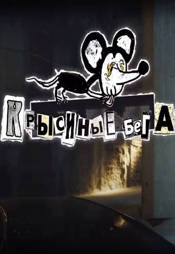 Крысиные бега (2021-2023)