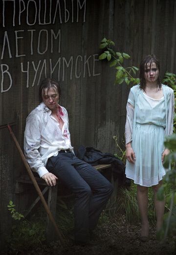 Прошлым летом в Чулимске (2014)