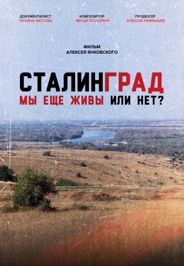 Сталинград: Мы еще живы или нет? (2021) Сталинград: Мы еще живы или нет? (2021)