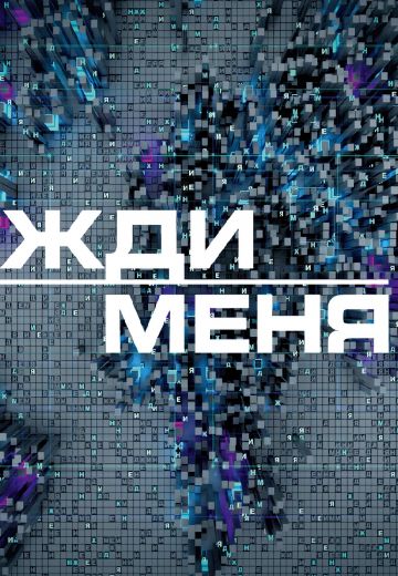 Жди меня (2022-2025)