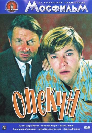 Опекун (1970)