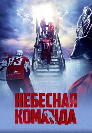 Небесная команда (2021)