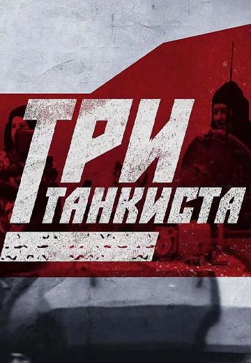 Три танкиста (2023)