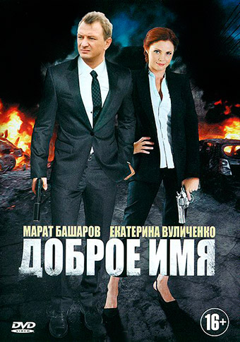 Доброе имя (2014)