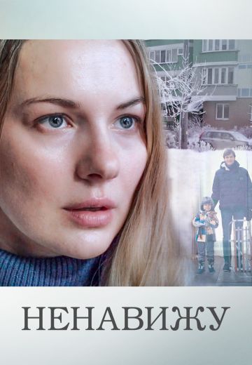 Ненавижу (2016)