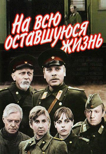 На всю оставшуюся жизнь (1975)