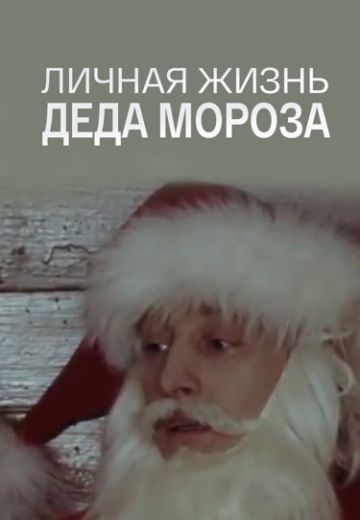 Личная жизнь Деда Мороза (1982)