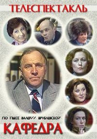 Кафедра (1982)