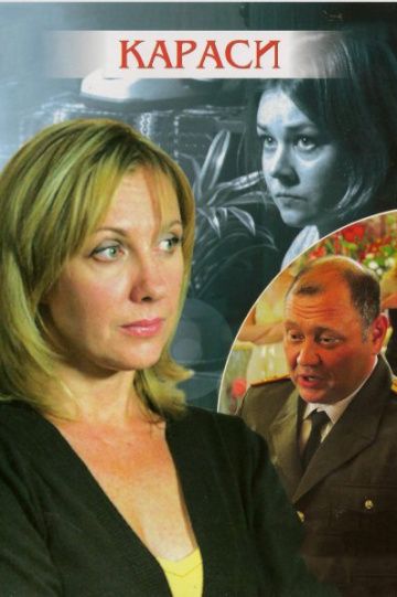 Караси (2008) Караси (2008)