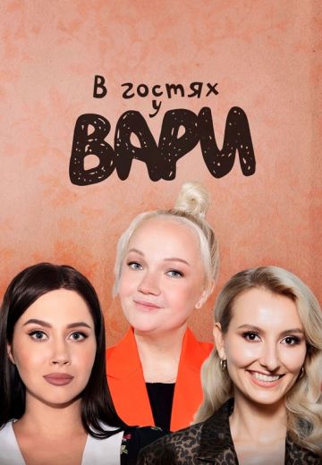 В гостях у Вари (2023-2025)