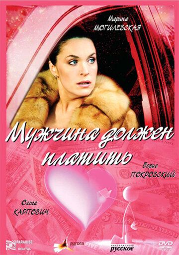Мужчина должен платить (2007) Мужчина должен платить (2007)