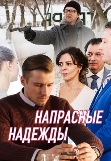 Напрасные надежды (2017)
