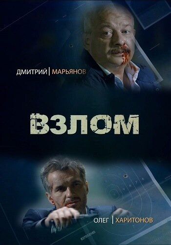 Взлом (2017) Взлом (2017)