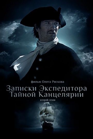 Записки экспедитора Тайной канцелярии 2 сезон (2011) Записки экспедитора Тайной канцелярии 2 сезон (2011)