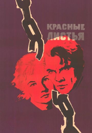 Красные листья (1958)