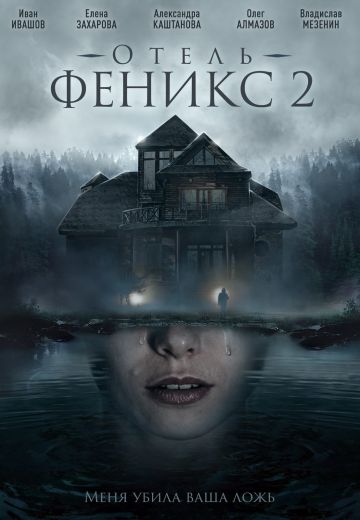 Отель «Феникс» 2 (2021) Отель «Феникс» 2 (2021)