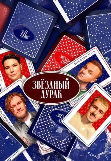 Звёздный дурак (2024-2025)