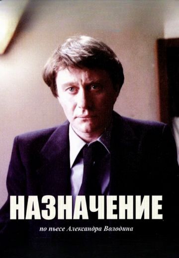 Назначение (1980)