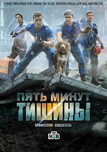 Пять минут тишины (2016-2017) Пять минут тишины (2016-2017)