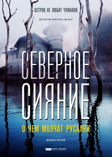 Северное сияние: О чем молчат русалки (2019)