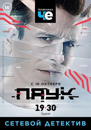 Паук (2017) Паук (2017)