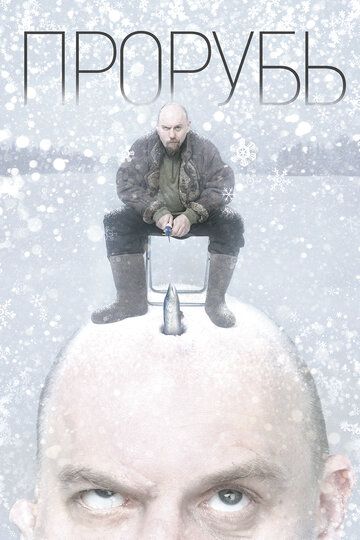 Прорубь (2017) Прорубь (2017)