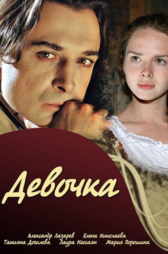 Девочка (2008)