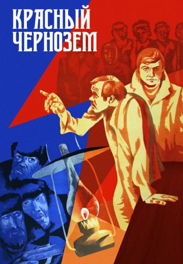 Красный чернозем (1978)