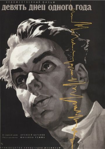 Девять дней одного года (1961) Девять дней одного года (1961)