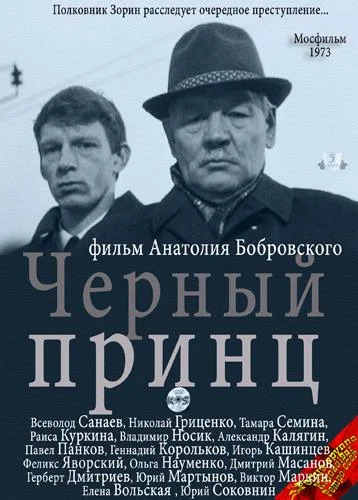 Чёрный принц (1973)