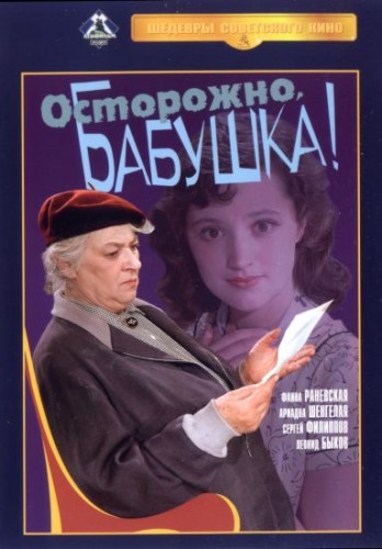 Осторожно, бабушка! (1961)